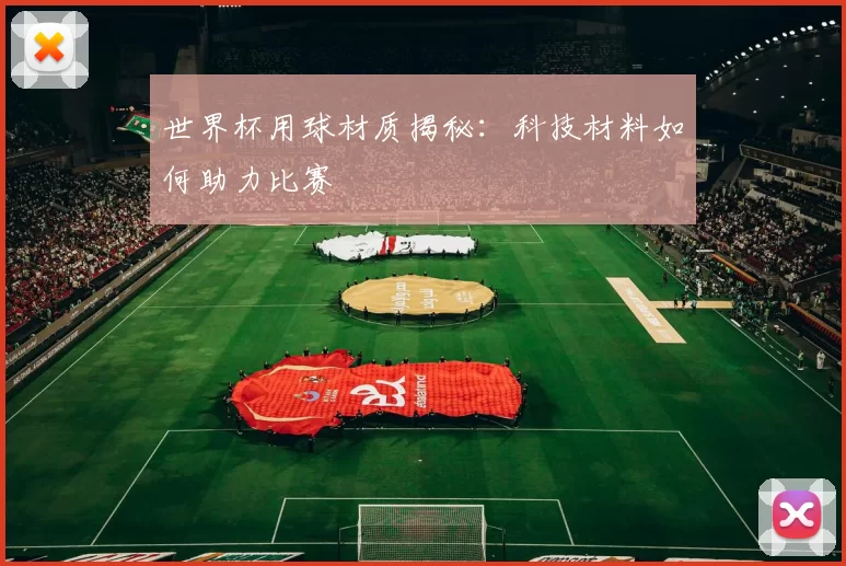 世界杯用球材质揭秘：科技材料如何助力比赛