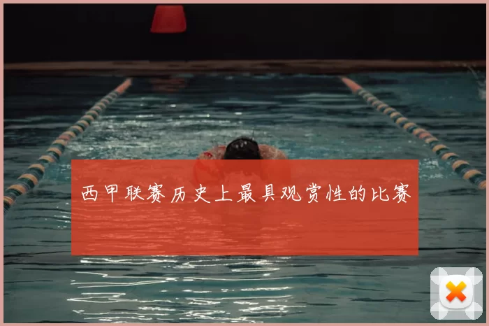 西甲联赛历史上最具观赏性的比赛