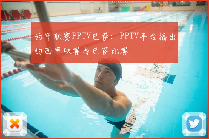 西甲联赛PPTV巴萨：PPTV平台播出的西甲联赛与巴萨比赛