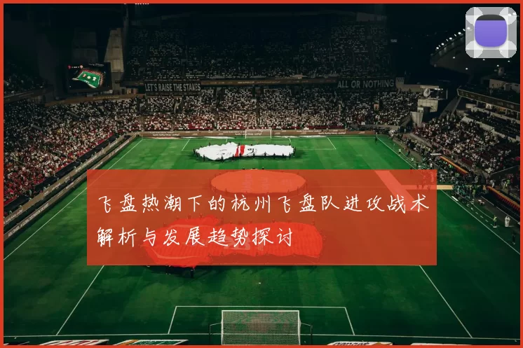 飞盘热潮下的杭州飞盘队进攻战术解析与发展趋势探讨