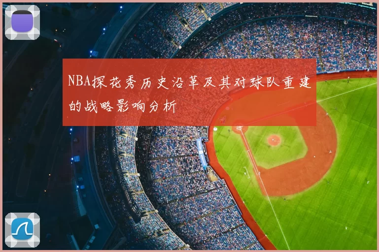 NBA探花秀历史沿革及其对球队重建的战略影响分析