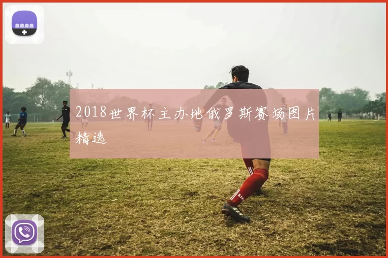 2018世界杯主办地俄罗斯赛场图片精选