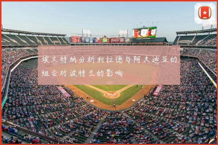 埃文特纳分析利拉德与阿夫迪亚的组合对波特兰的影响