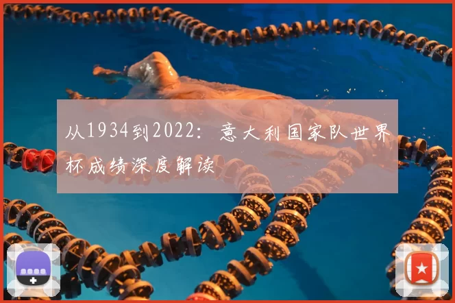 从1934到2022：意大利国家队世界杯成绩深度解读