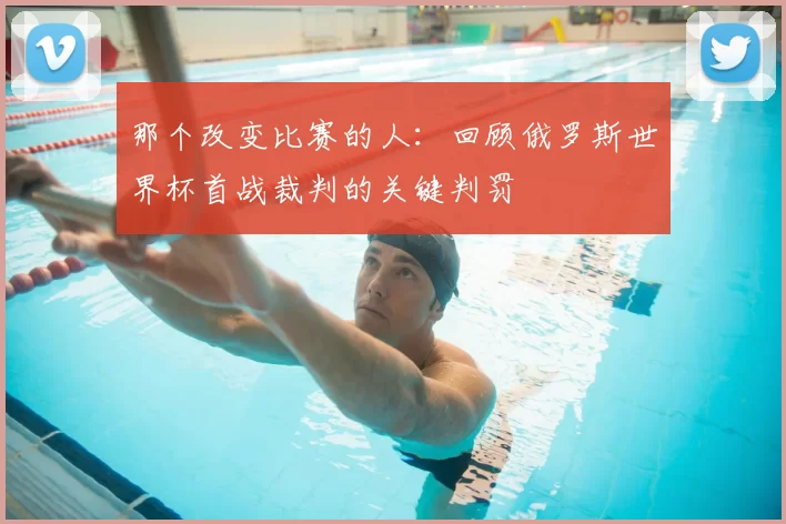 那个改变比赛的人：回顾俄罗斯世界杯首战裁判的关键判罚