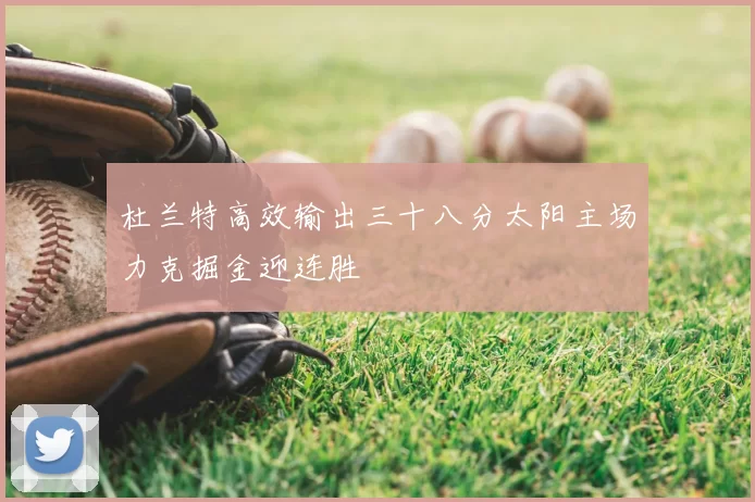 杜兰特高效输出三十八分太阳主场力克掘金迎连胜