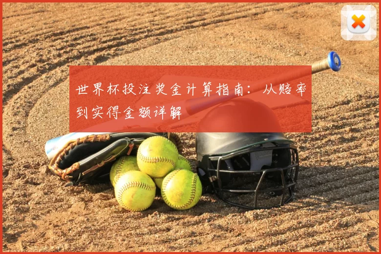 世界杯投注奖金计算指南：从赔率到实得金额详解