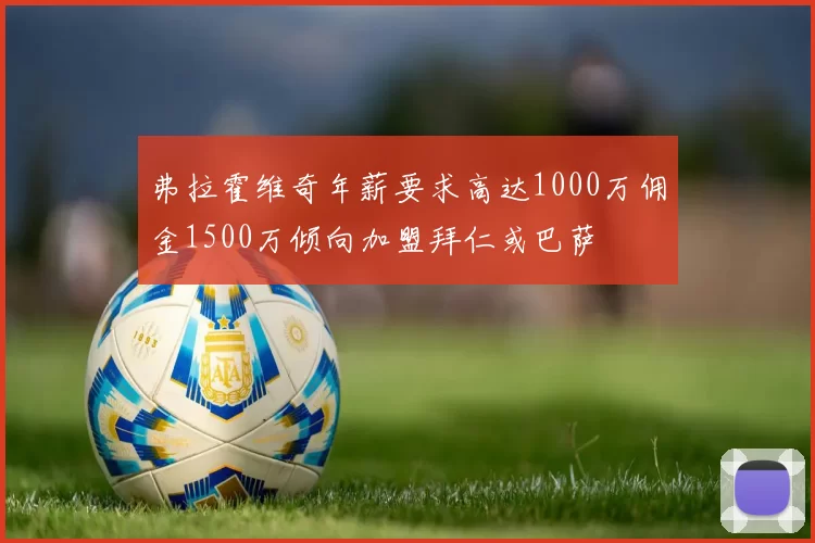 弗拉霍维奇年薪要求高达1000万佣金1500万倾向加盟拜仁或巴萨