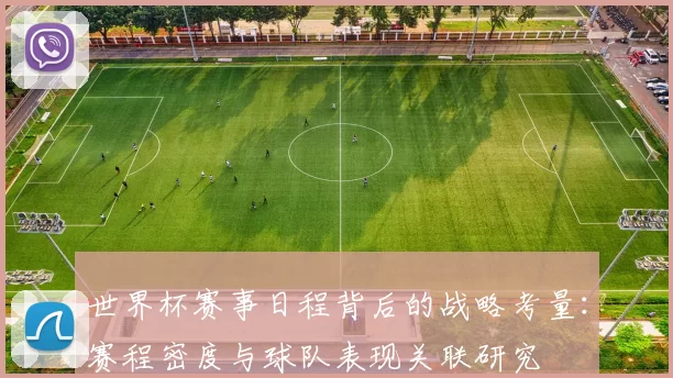 世界杯赛事日程背后的战略考量:赛程密度与球队表现关联研究
