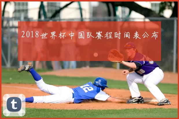 2018世界杯中国队赛程时间表公布