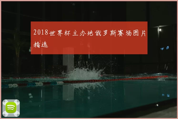 2018世界杯主办地俄罗斯赛场图片精选