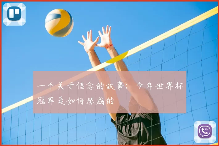 一个关于信念的故事：今年世界杯冠军是如何炼成的