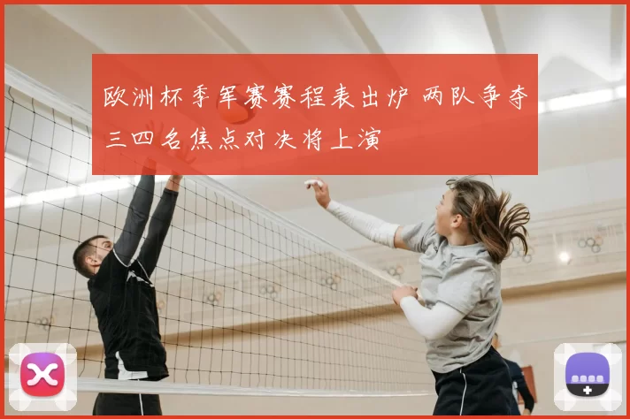 欧洲杯季军赛赛程表出炉 两队争夺三四名焦点对决将上演