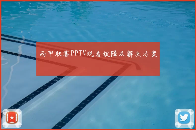 西甲联赛PPTV观看故障及解决方案