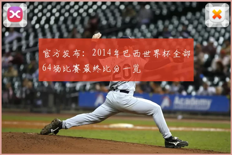 官方发布：2014年巴西世界杯全部64场比赛最终比分一览
