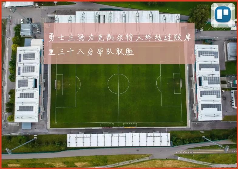 勇士主场力克凯尔特人终结连败库里三十八分率队取胜