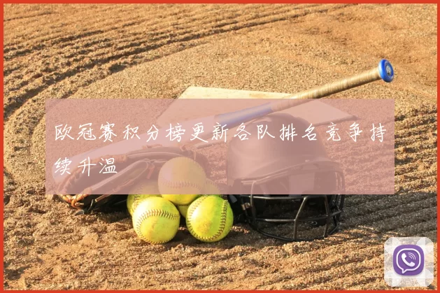 欧冠赛积分榜更新各队排名竞争持续升温