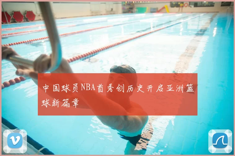 中国球员NBA首秀创历史开启亚洲篮球新篇章