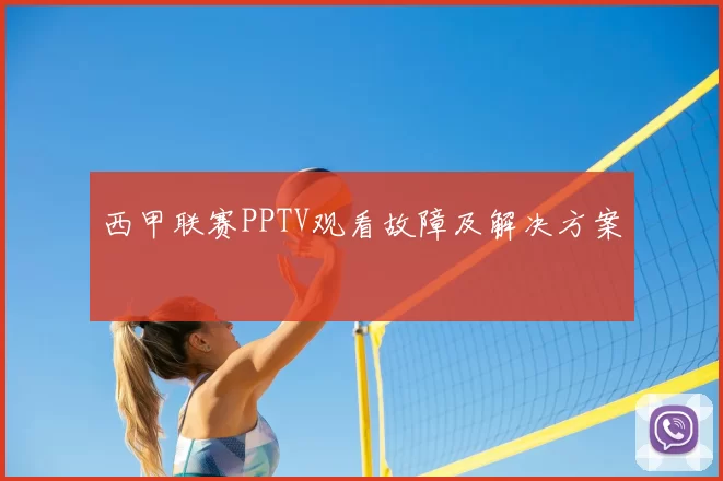 西甲联赛PPTV观看故障及解决方案