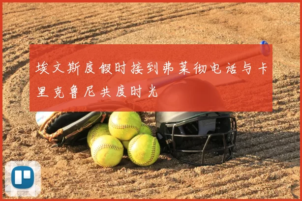 埃文斯度假时接到弗莱彻电话与卡里克鲁尼共度时光