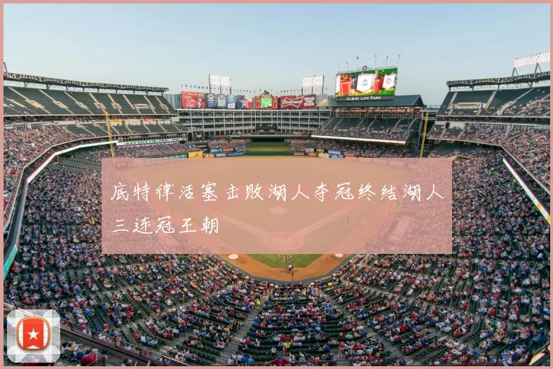底特律活塞击败湖人夺冠终结湖人三连冠王朝