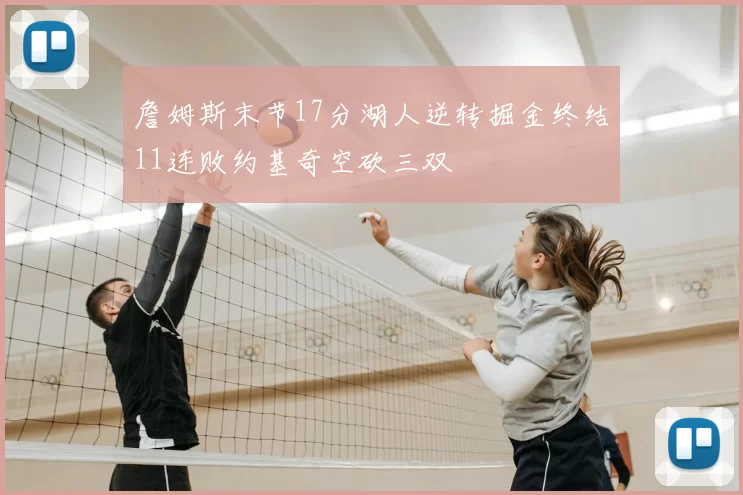 詹姆斯末节17分湖人逆转掘金终结11连败约基奇空砍三双