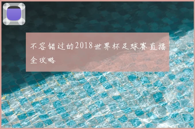 不容错过的2018世界杯足球赛直播全攻略