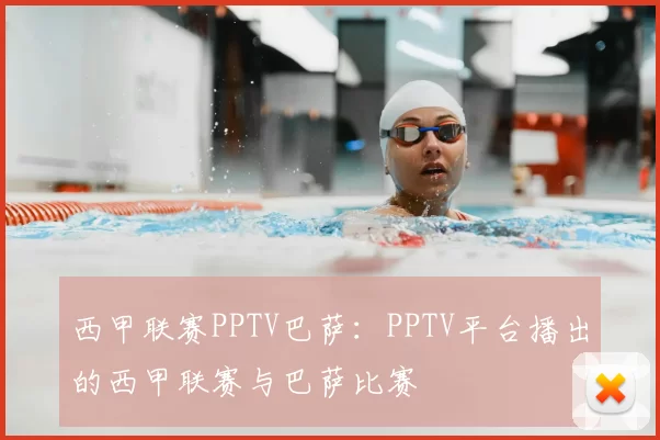 西甲联赛PPTV巴萨：PPTV平台播出的西甲联赛与巴萨比赛