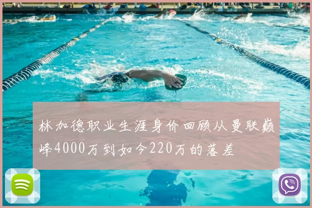 林加德职业生涯身价回顾从曼联巅峰4000万到如今220万的落差