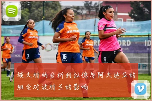 埃文特纳分析利拉德与阿夫迪亚的组合对波特兰的影响
