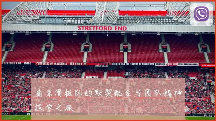 南京滑板队的默契配合与团队精神探索之旅