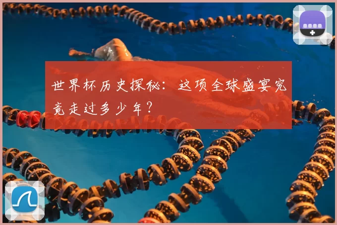世界杯历史探秘：这项全球盛宴究竟走过多少年？