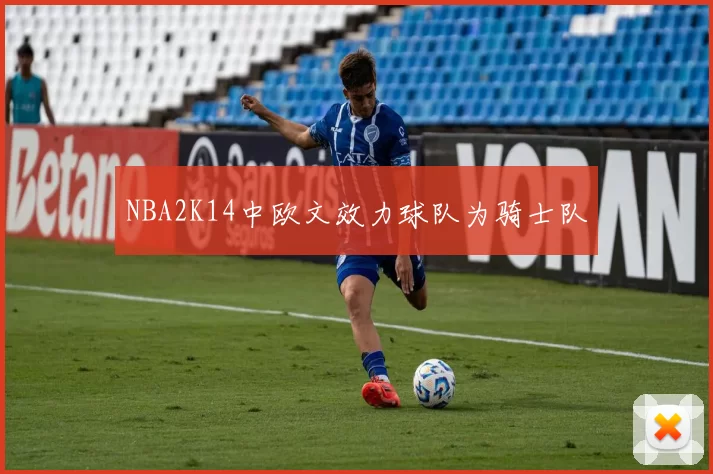 NBA2K14中欧文效力球队为骑士队