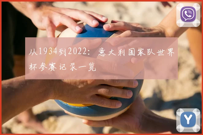 从1934到2022：意大利国家队世界杯参赛记录一览