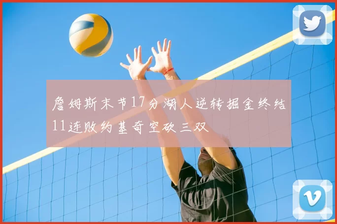 詹姆斯末节17分湖人逆转掘金终结11连败约基奇空砍三双