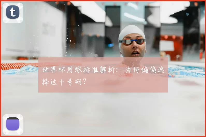 世界杯用球标准解析：为何偏偏选择这个号码？