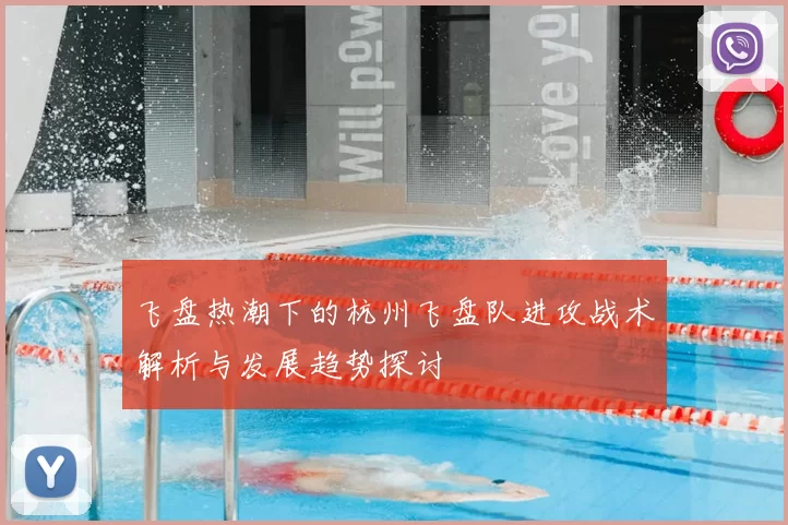 飞盘热潮下的杭州飞盘队进攻战术解析与发展趋势探讨