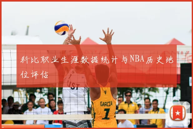 科比职业生涯数据统计与NBA历史地位评估
