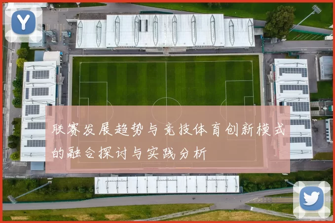 联赛发展趋势与竞技体育创新模式的融合探讨与实践分析