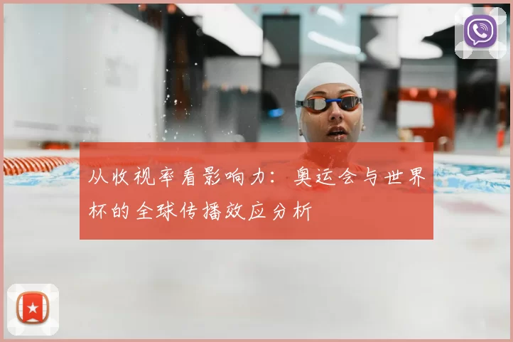 从收视率看影响力：奥运会与世界杯的全球传播效应分析