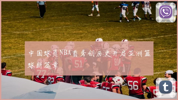 中国球员NBA首秀创历史开启亚洲篮球新篇章