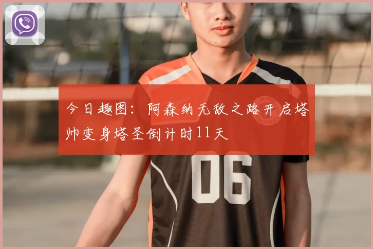 今日趣图：阿森纳无敌之路开启塔帅变身塔圣倒计时11天