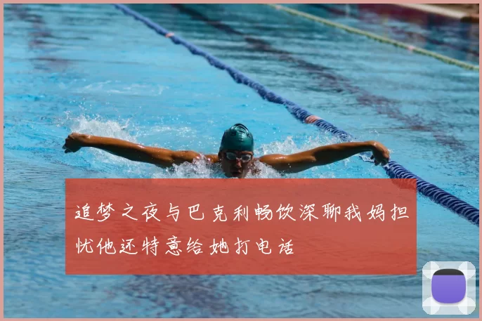 追梦之夜与巴克利畅饮深聊我妈担忧他还特意给她打电话