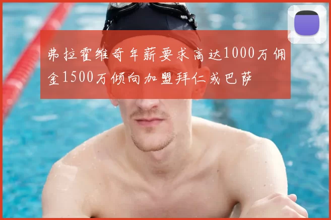 弗拉霍维奇年薪要求高达1000万佣金1500万倾向加盟拜仁或巴萨