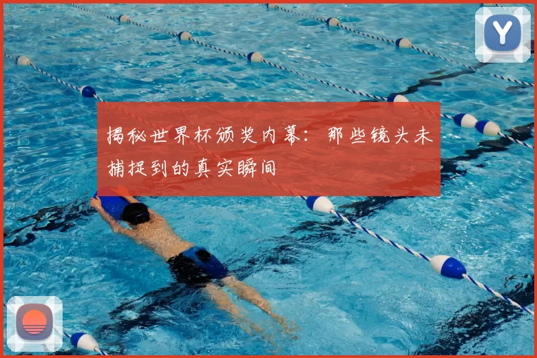 揭秘世界杯颁奖内幕：那些镜头未捕捉到的真实瞬间