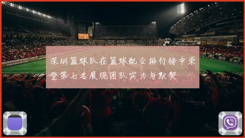 深圳篮球队在篮球配合排行榜中荣登第七名展现团队实力与默契