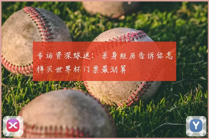 专访资深球迷：亲身经历告诉你怎样买世界杯门票最划算