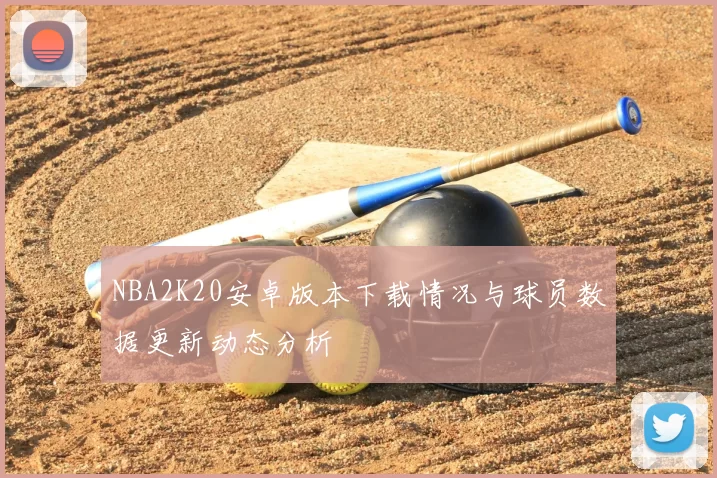 NBA2K20安卓版本下载情况与球员数据更新动态分析