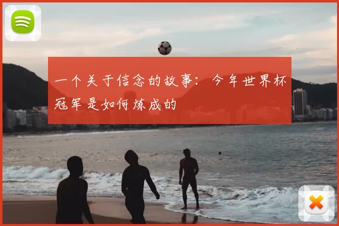 一个关于信念的故事：今年世界杯冠军是如何炼成的