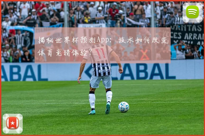 揭秘世界杯预测App：技术如何改变体育竞猜体验？